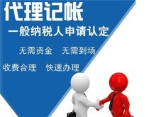 專業代理服務 上海青浦代理記賬、公司注冊、商務代辦一站式解決方案